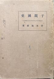 于闐国史