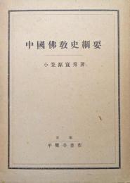 中国仏教史綱要