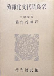 奈良時代文化雑攷
