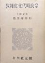 奈良時代文化雑攷