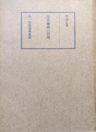 皇民錬成の哲理