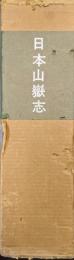 日本山嶽志（覆刻日本の山岳名著／日本山嶽会創立７０周年記念出版）
