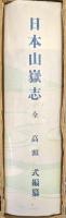 日本山嶽志（覆刻日本の山岳名著／日本山嶽会創立７０周年記念出版）