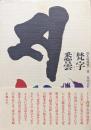 梵字　悉曇