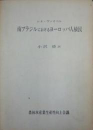 南ブラジルにおけるヨーロッパ人植民(海外農業移住者指導書)