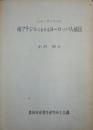 南ブラジルにおけるヨーロッパ人植民(海外農業移住者指導書)