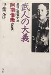 武人の大義ー最後の陸軍大臣・阿南惟幾の自決ー