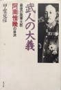 武人の大義ー最後の陸軍大臣・阿南惟幾の自決ー