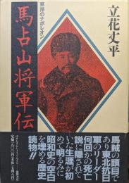 東洋のナポレオン馬占山将軍伝