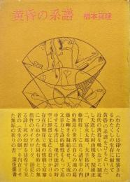 黄昏の系譜（橋本真理評論集／深夜叢書）