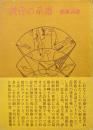黄昏の系譜（橋本真理評論集／深夜叢書）