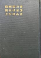 実用園藝植物害虫駆除法