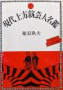 現代上方演芸人名鑑ー上方演芸人１４００人を網羅！ー