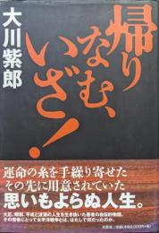帰りなむ、いざ！