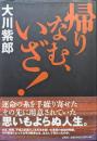 帰りなむ、いざ！