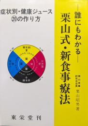 誰にもわかる　栗山式・新食事療法ー症状別・健康ジュース２０の作り方ー