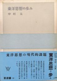 東洋思想の歩み（要選書）