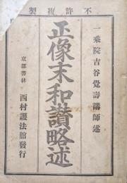 正像末和讃略述