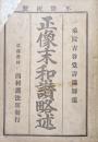 正像末和讃略述