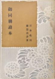 御同朋読本
