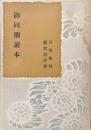 御同朋読本