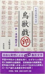 大庭流創作文字　鳥獣戯印ー新・漢詩鑑賞法ー
