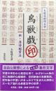 大庭流創作文字　鳥獣戯印ー新・漢詩鑑賞法ー
