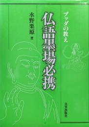 仏語墨場必携ーブッダの教えー