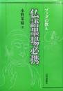 仏語墨場必携ーブッダの教えー