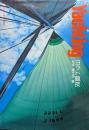 ヨット競技（旺文社スポーツ教室）