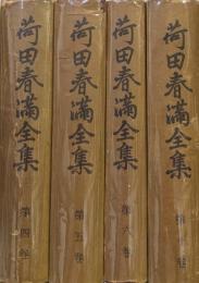 荷田春満全集（既刊全４冊揃）