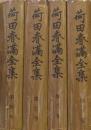 荷田春満全集（既刊全４冊揃）