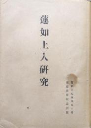 蓮如上人研究（蓮如上人４５０回遠忌法要記念出版）