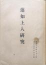 蓮如上人研究（蓮如上人４５０回遠忌法要記念出版）