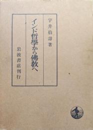 インド哲学から仏教へ