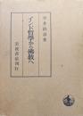 インド哲学から仏教へ
