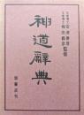 神道辞典