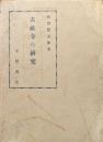 古社寺の研究