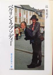 ベルリン・ラプソディー（三修社文庫／異文化を知る一冊・ドイツ）