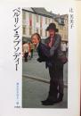 ベルリン・ラプソディー（三修社文庫／異文化を知る一冊・ドイツ）