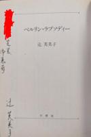 ベルリン・ラプソディー（三修社文庫／異文化を知る一冊・ドイツ）