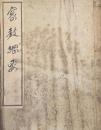 密教綱要 三版