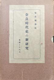 奈良時代史の新研究ー鵤故郷特輯ー（鵤故郷第２６冊／鵤故郷叢書上製本）