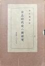 奈良時代史の新研究ー鵤故郷特輯ー（鵤故郷第２６冊／鵤故郷叢書上製本）