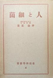 人と細菌（生活科学新書８）