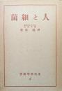 人と細菌（生活科学新書８）