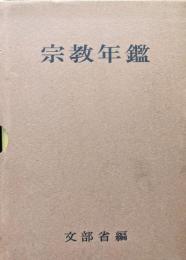 宗教年鑑