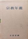 宗教年鑑