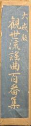 大成版　観世流謡曲百番集