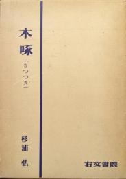 木啄（きつつき）